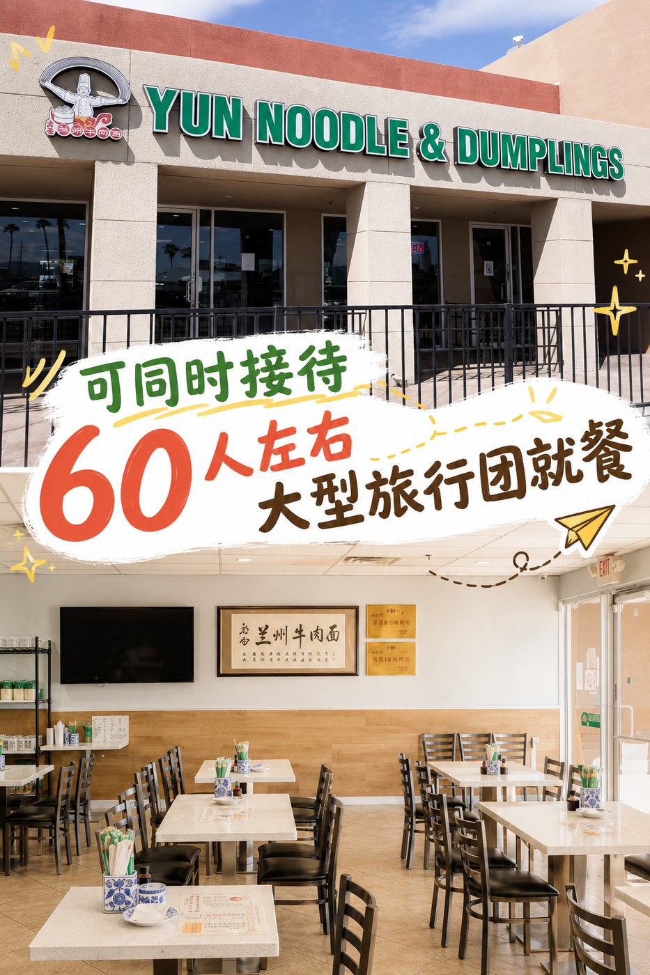 可同时接待 60 人左右大型旅行团就餐